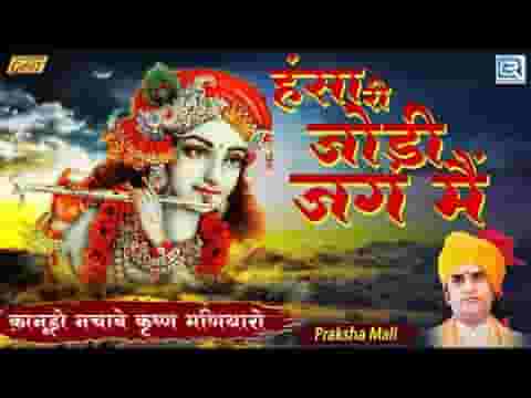 हंसलो री जोड़ी जग में बिछडी भजन लिरिक्स