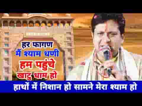 हर फागण में श्याम धणी हम पहुंचे खाटू धाम हो लिरिक्स
