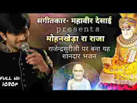 हे मोहनखेड़ा महाराजा श्री राजेंद्र सूरी गुरुराजा लिरिक्स