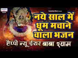 हैप्पी न्यू ईयर बाबा श्याम तेरे दर पे मनाये भजन लिरिक्स