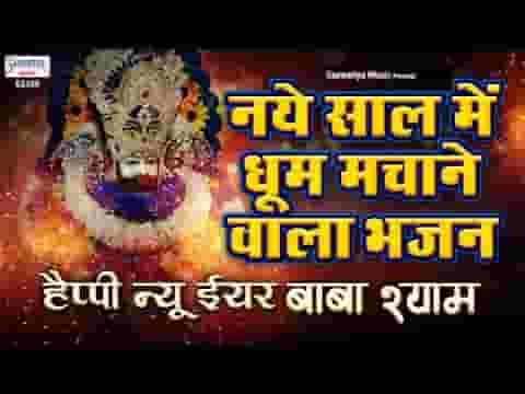 हैप्पी न्यू ईयर बाबा श्याम तेरे दर पे मनाये भजन लिरिक्स