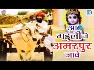 आ गाडूली तो अमरापुर में जाय बैठ जावो गाडी में