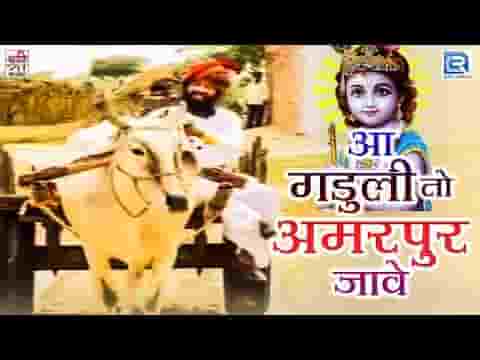 आ गाडूली तो अमरापुर में जाय बैठ जावो गाडी में