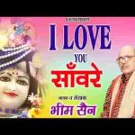 आई लव यू सांवरे कैसे यो कर्जा तेरा चुकाऊँ
