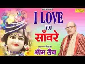 आई लव यू सांवरे कैसे यो कर्जा तेरा चुकाऊँ