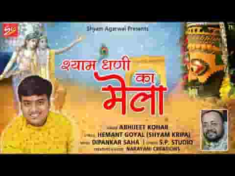 आया श्याम धणी का मेला खाटू की गली दम दमके लिरिक्स