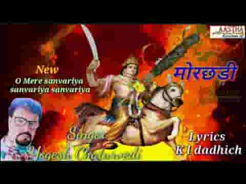 ओ मेरे सांवरीया तू लिले चढकर आ भजन लिरिक्स