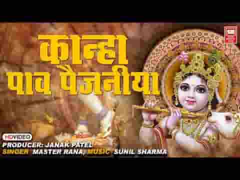 कान्हा पाँव पैंजनिया छुम छुम छनानन बाजे