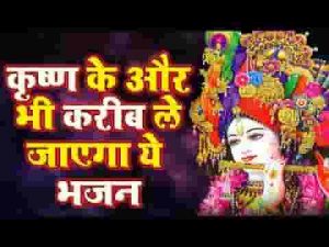 कृष्ण कहने से तर जाएगा भजन लिरिक्स