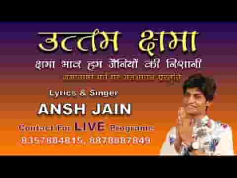 क्षमा भाव हम जैनियों की निशानी भजन लिरिक्स