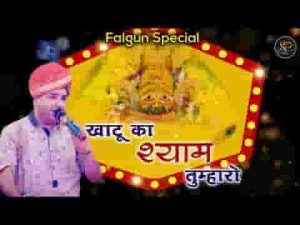 खाटू का श्याम तुम्हारो नखरो तो न्यारो जी भजन लिरिक्स
