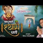खाटू वाला श्याम धणी कलयुग का भगवान है भजन लिरिक्स