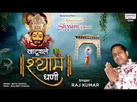 खाटू वाला श्याम धणी कलयुग का भगवान है भजन लिरिक्स