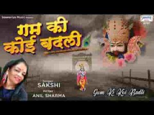 गम की कोई बदली अगर छा जाये श्याम आ जाते है भजन लिरिक्स