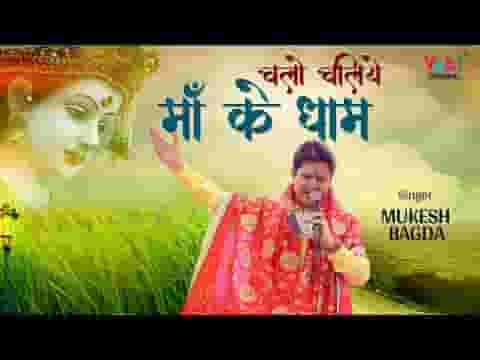 चलो चलिए माँ के धाम मैया ने बुलाया है भजन लिरिक्स