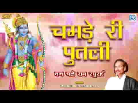 चामड़े री पुतली भजन कर ले देसी भजन लिरिक्स