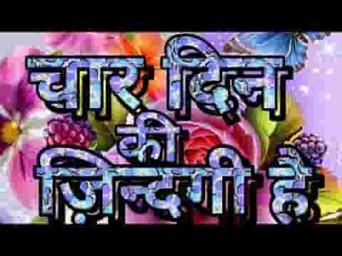 चार दिन की जिंदगी चार दिन का मेला है भजन लिरिक्स