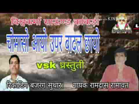 चौमासो आयो ऊपर बादल छायो भजन लिरिक्स