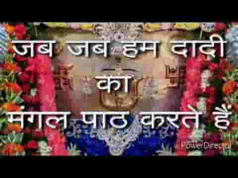 जब जब हम दादी का मंगल पाठ करते हैं भजन लिरिक्स