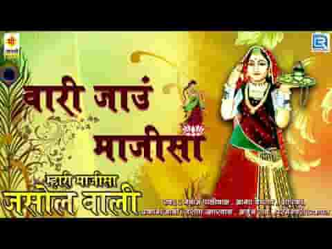 जसोलगढ़ में धाम आपरो थारी जय हो भटीयाणी माँ मै वारी जाऊ