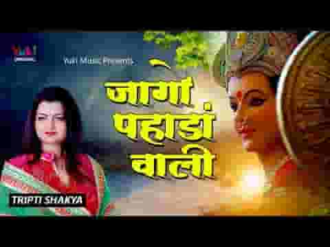 जागो पहाड़ावाली तेरा जागण वेला होया भजन लिरिक्स