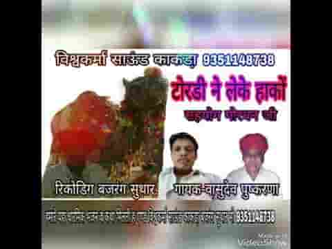 डोरड़ी ने लेर काई हाको रे देवासी बीरा देसी भजन