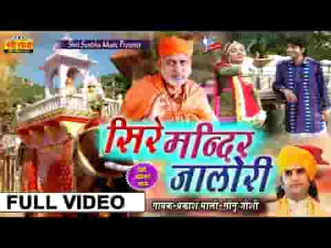 ढोला रा बाजे ढमकार सिरे मिन्दर चालो रे