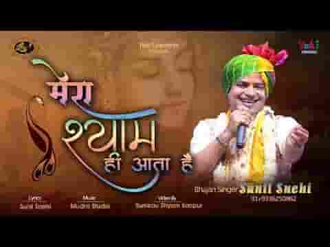 तब श्याम ही आता है मेरा श्याम ही आता है भजन लिरिक्स