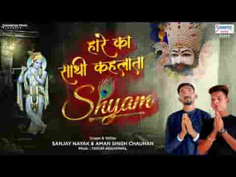 तुम्हे खाटू नगरी से आना पड़ेगा भक्तों की बिगड़ी बनाना पड़ेगा