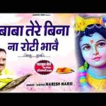 तेरे बिना ना रोटी भावे सुण खाटू आले