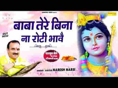 तेरे बिना ना रोटी भावे सुण खाटू आले