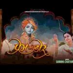 थारे म्हारे प्रेमी की या डोरी नही टूटे भजन लिरिक्स