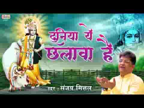 दुनिया ये छलावा है कही तुम भी ना छल जाना भजन लिरिक्स
