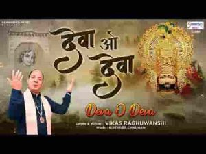 देवा ओ देवा श्याम प्रभु देवा भजन लिरिक्स