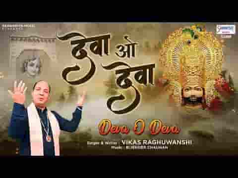 देवा ओ देवा श्याम प्रभु देवा भजन लिरिक्स