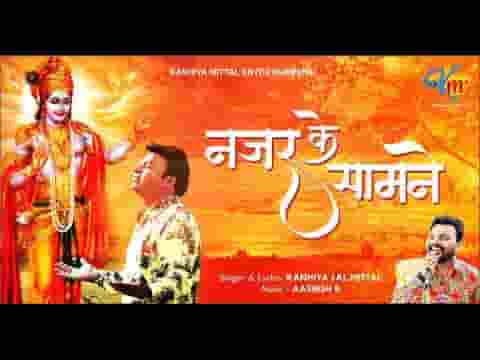 नजर के सामने खड़ा हूँ श्याम भजन लिरिक्स