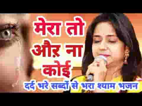 निगाहें फेर क्यों बैठे मेरा तो और ना कोई भजन लिरिक्स