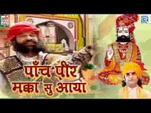 पाँच पीर मक्का सु आया रामदेवजी भजन लिरिक्स