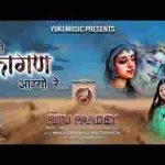 फागण आ गयो रे खाटू नगरी में सज गयो बाबो रे लिरिक्स