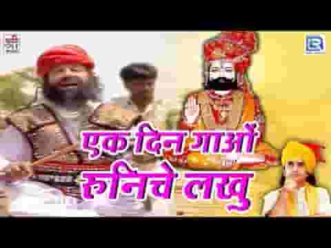 बिनज करन ने नगर रूनीचे लाखु बिन्जारो आयो