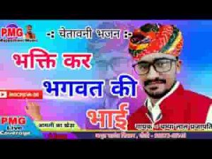 भक्ति कर भगवत की भाई देसी भजन लिरिक्स