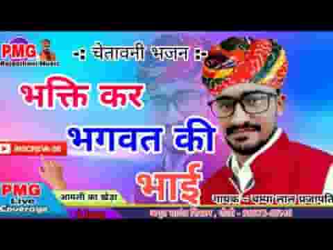 भक्ति कर भगवत की भाई देसी भजन लिरिक्स