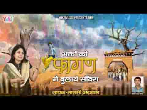 भक्तों को फागण में बुलाये सांवरा भजन लिरिक्स