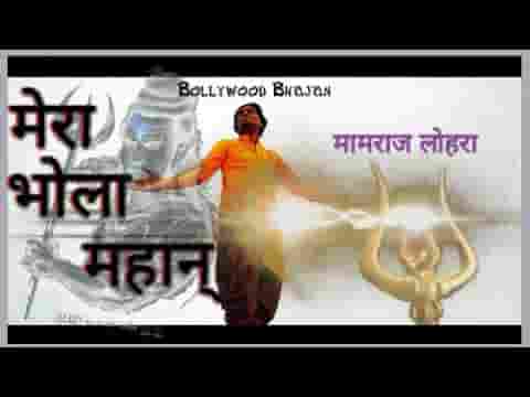 मेरा भोला महान इनको पुजे जहान भजन लिरिक्स
