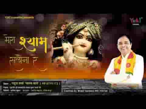मेरा श्याम सलोना रे देखो दोनो हाथ लुटाए भजन लिरिक्स