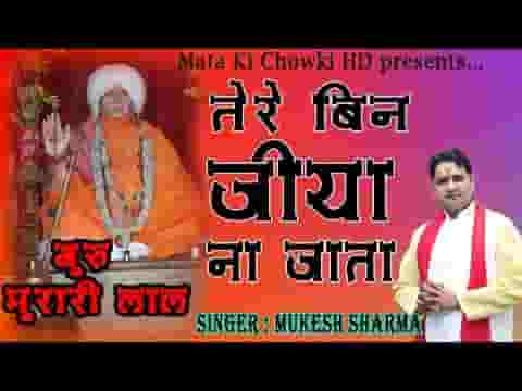 मेरे गुरु मुरारी लाल मन्नै रह हरदम तेरा ख्याल