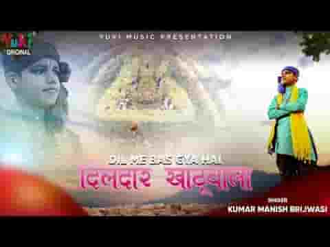 मेरे दिल में बस गया है दिलदार खाटू वाला भजन लिरिक्स