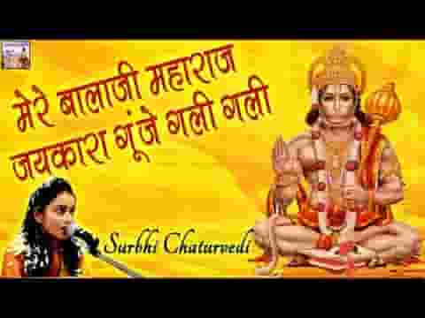 मेरे बालाजी महाराज जयकारा गूंजे गली गली भजन लिरिक्स