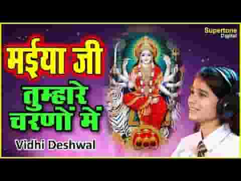 मैया तुम्हारे चरणों में मिलता है सच्चा सुख केवल लिरिक्स