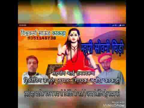 म्हारी सोवनी चीडी काया रो कारीगर तने फुटरी घड़ी